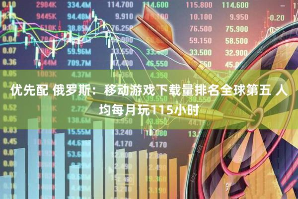优先配 俄罗斯：移动游戏下载量排名全球第五 人均每月玩115小时