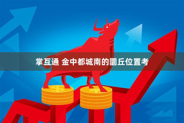 掌互通 金中都城南的圜丘位置考